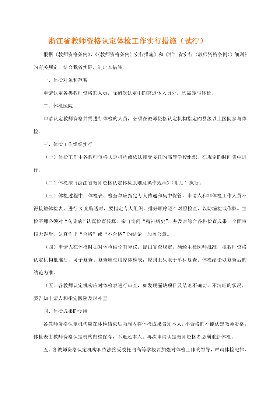 2022浙江省教师资格认定体检标准_第1页