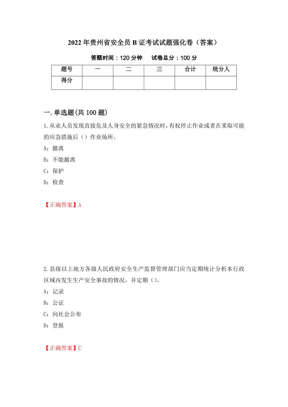 2022年贵州省安全员B证考试试题强化卷（答案）（1）_第1页