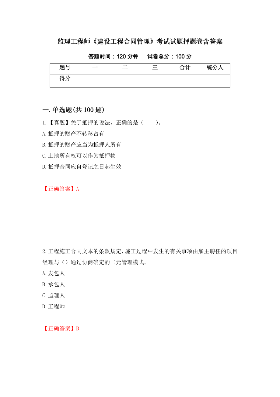 监理工程师《建设工程合同管理》考试试题押题卷含答案(第4套）_第1页