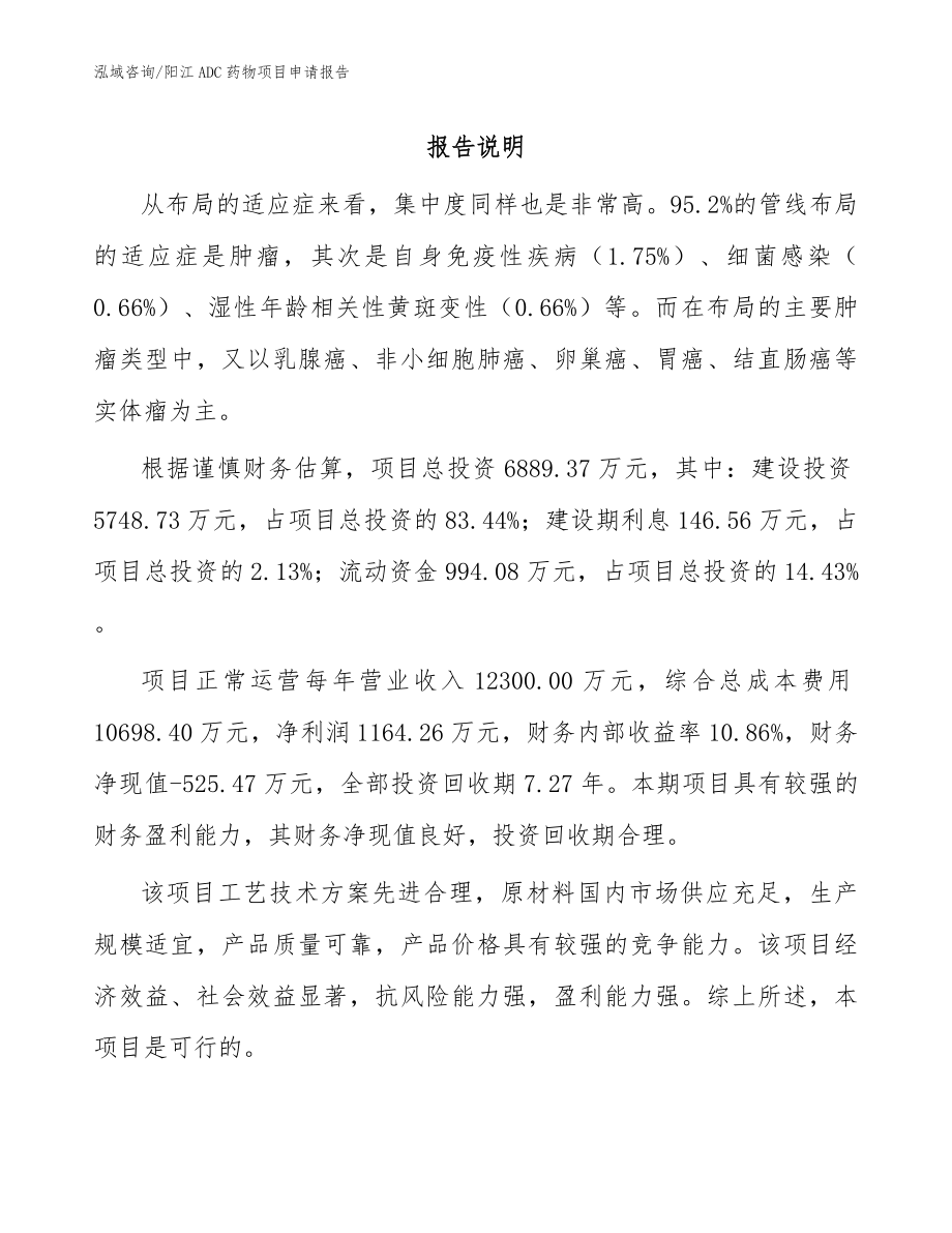 阳江ADC药物项目申请报告参考范文_第1页