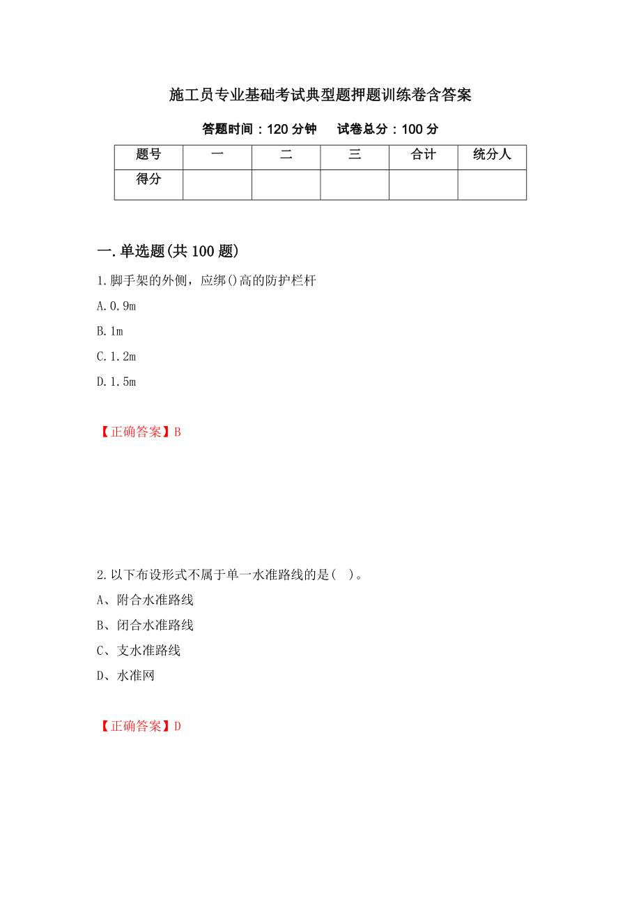 施工员专业基础考试典型题押题训练卷含答案[21]_第1页