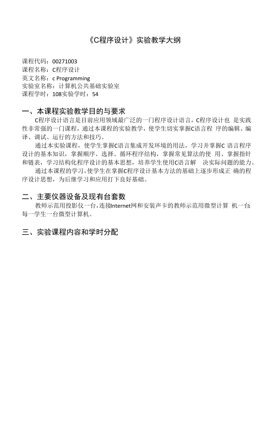 《C程序设计》实验教学大纲.docx_第1页