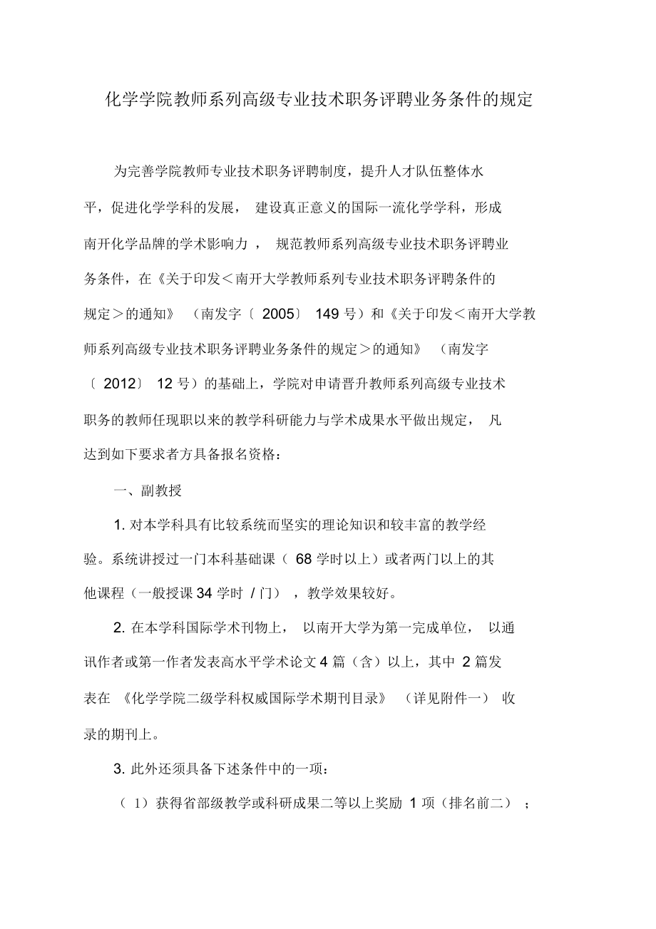 化学学院教师系列高级专业技术职务评聘业务条件_第1页