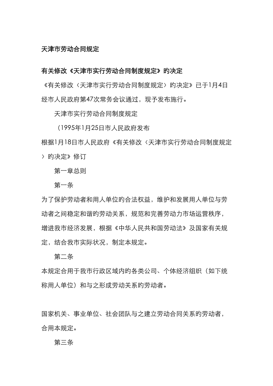 天津市劳动合同规定_第1页