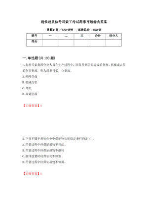 建筑起重信号司索工考试题库押题卷含答案20