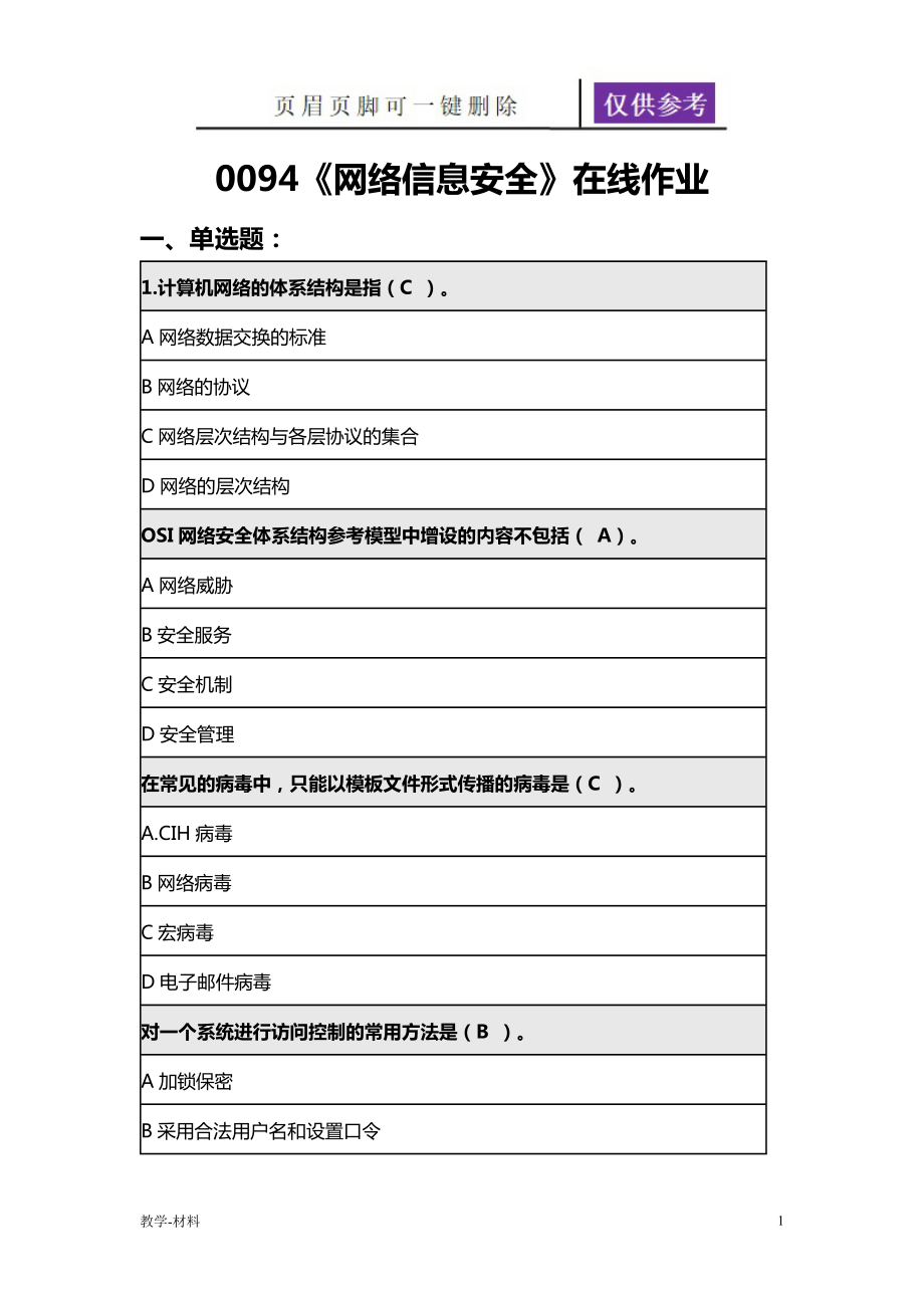 0094《网络信息安全》在线作业【教学知识】_第1页