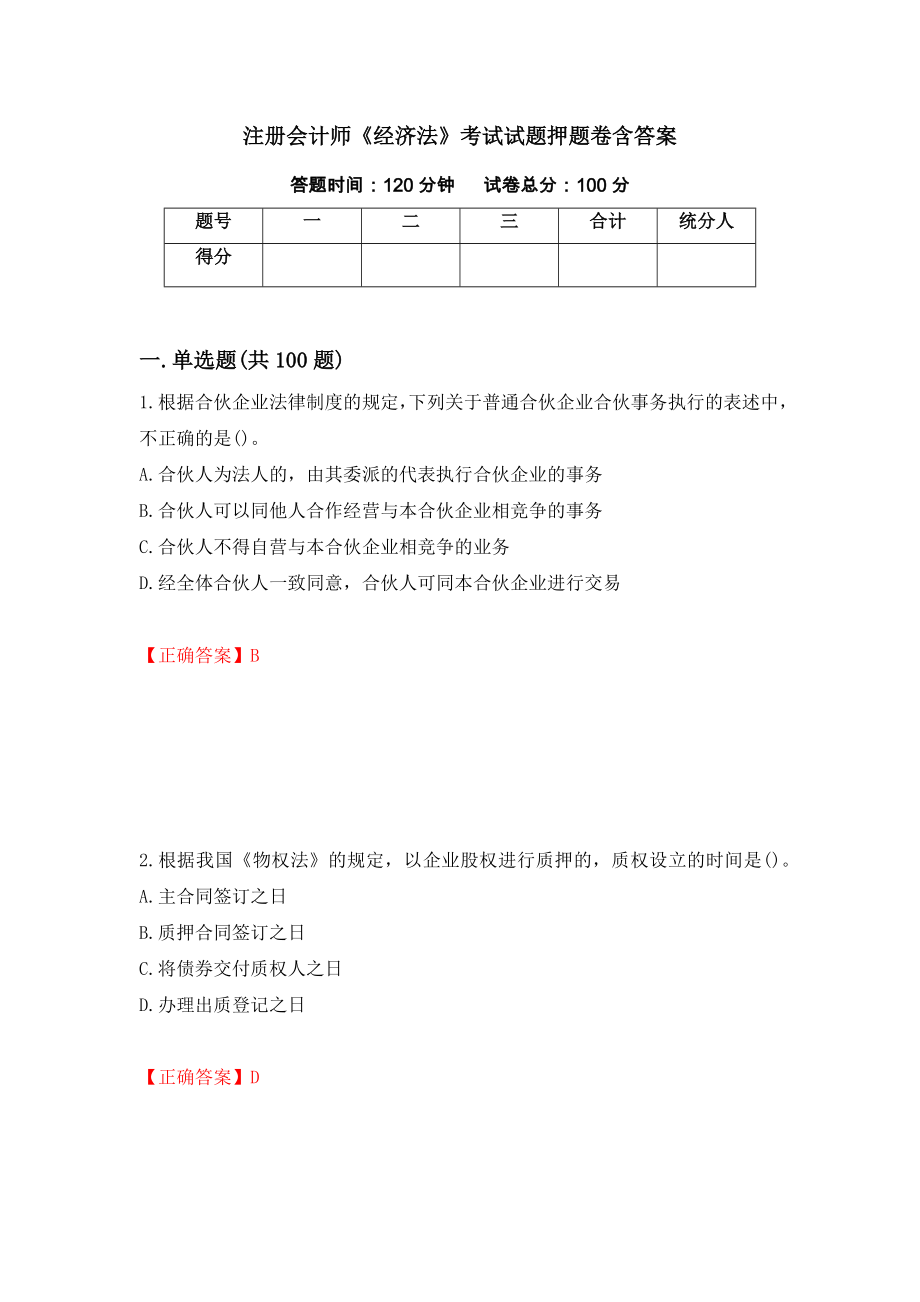 注册会计师《经济法》考试试题押题卷含答案（第96次）_第1页