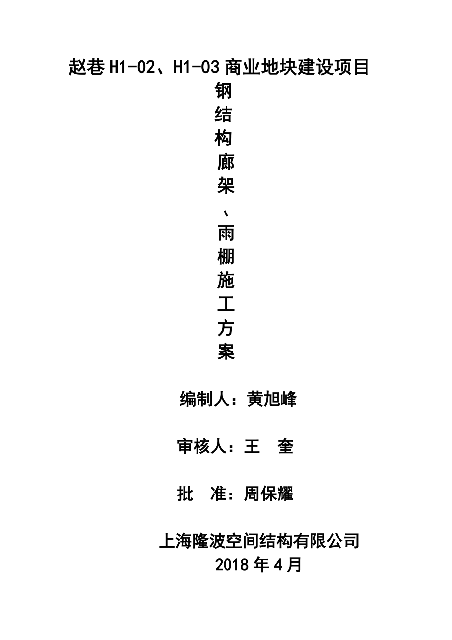赵巷钢结构廊架施工方案(1)_第1页