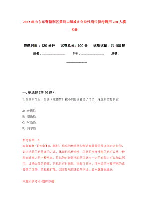 2022年山东东营垦利区黄河口镇城乡公益性岗位招考聘用260人押题训练卷（第4卷）