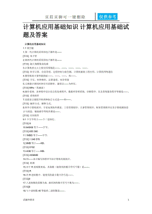 計算機(jī)應(yīng)用基礎(chǔ)知識 計算機(jī)應(yīng)用基礎(chǔ)試題及答案【教學(xué)相關(guān)】