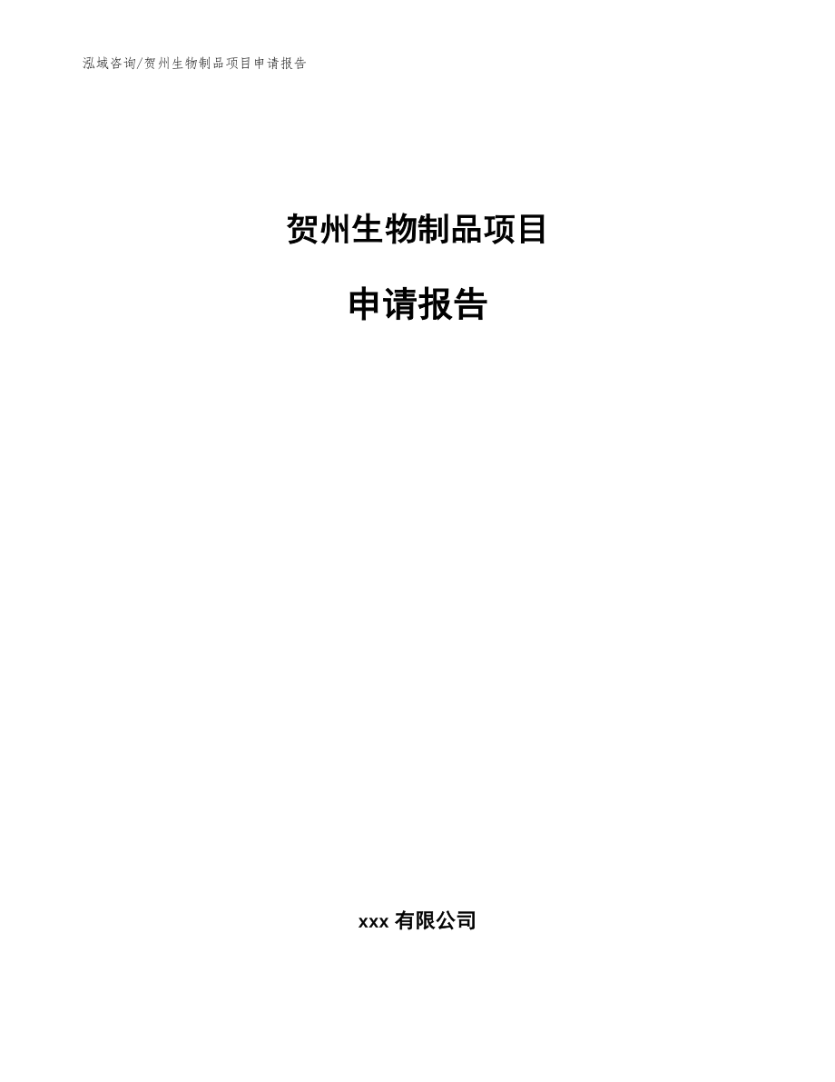 贺州生物制品项目申请报告（范文模板）_第1页