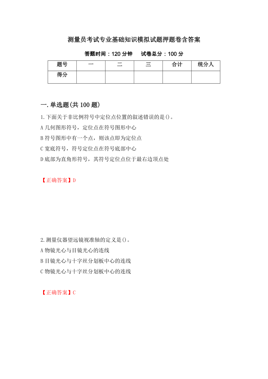 测量员考试专业基础知识模拟试题押题卷含答案(第64套）_第1页