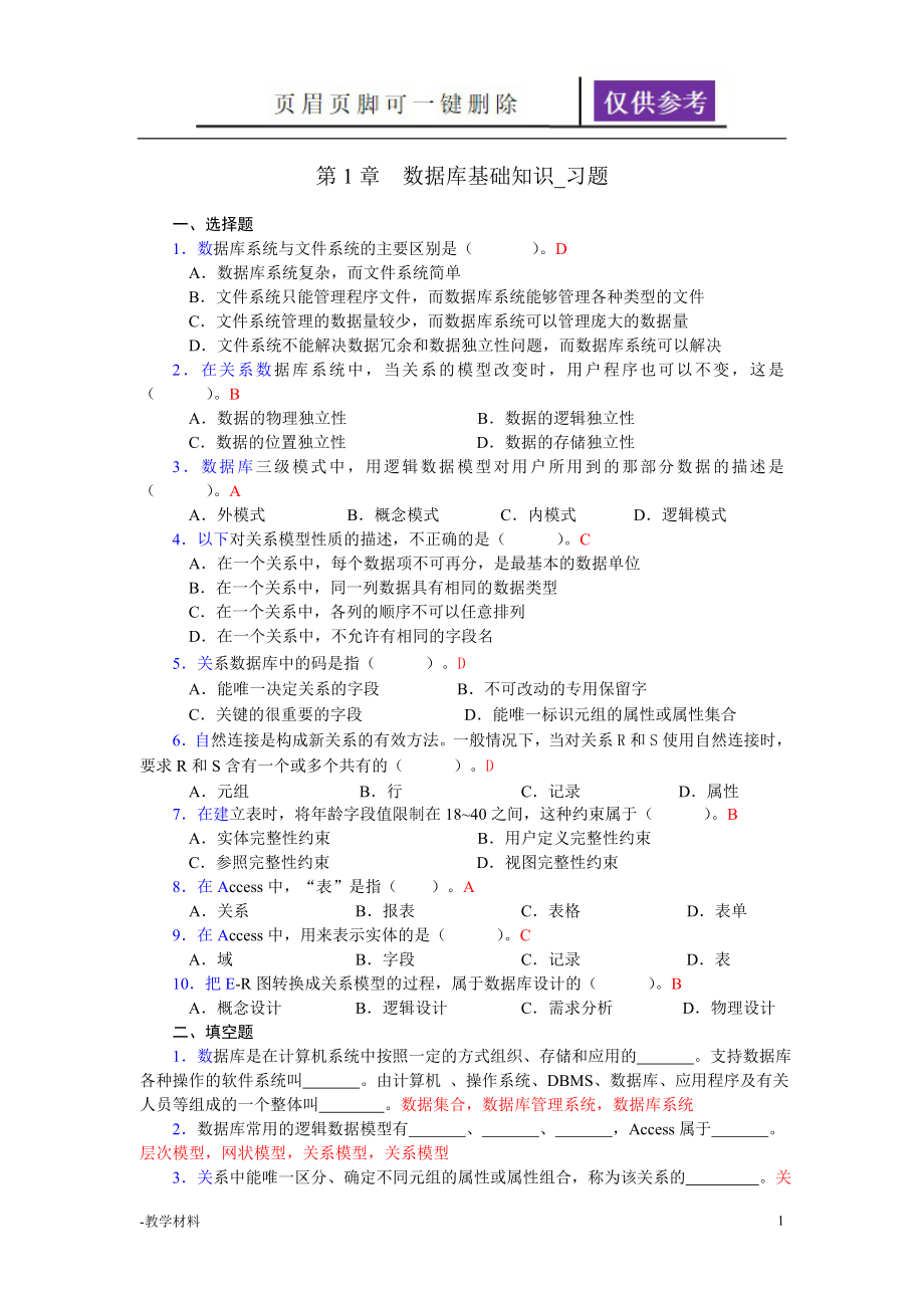 第1章数据库基础知识_习题【教学知识】_第1页