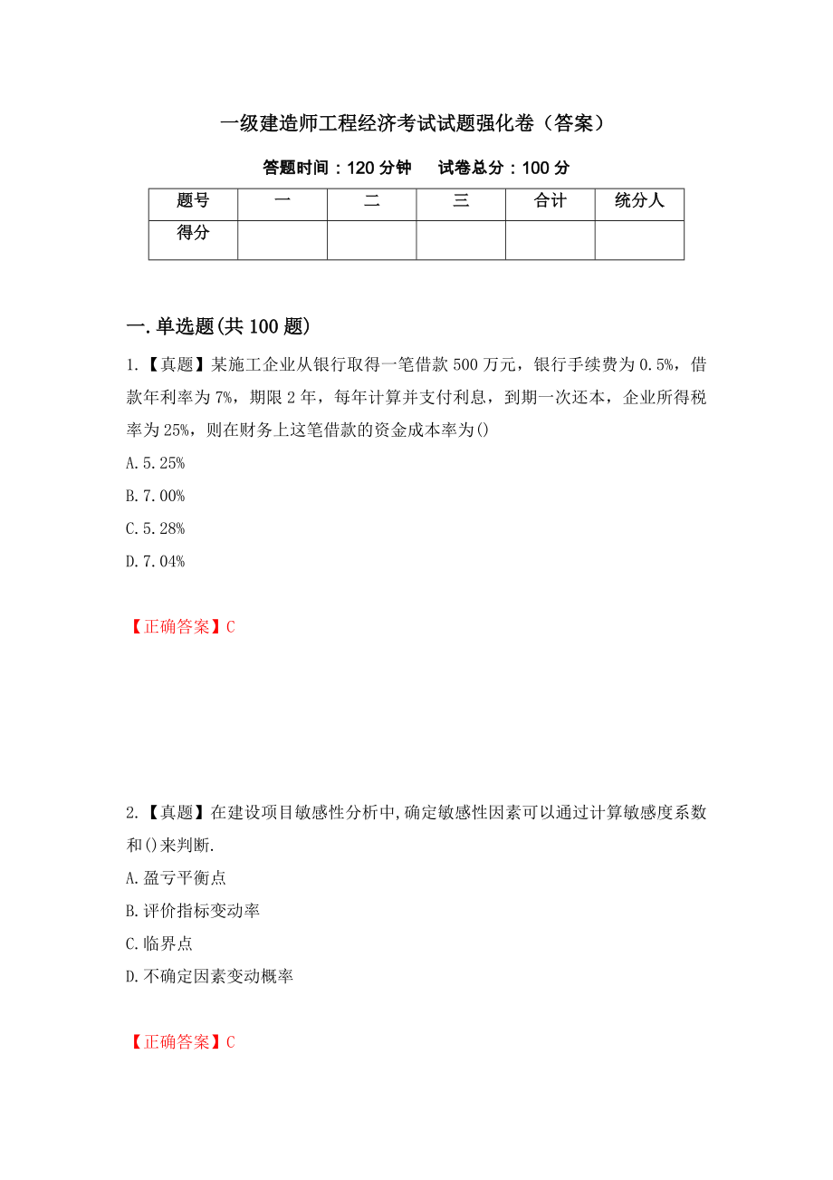 一级建造师工程经济考试试题强化卷（答案）[23]_第1页