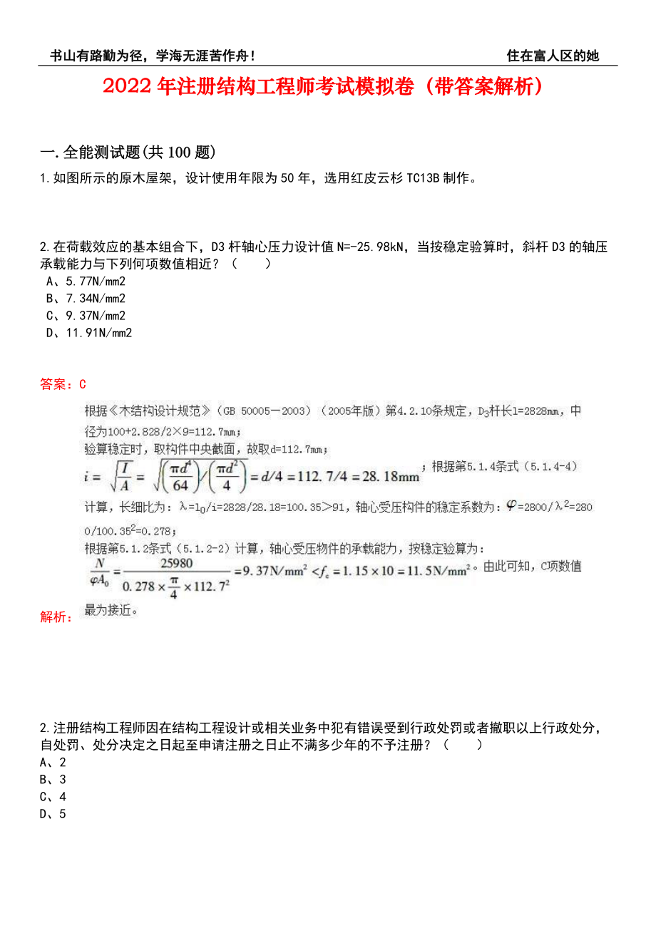 2022年注册结构工程师考试模拟卷216（带答案解析）_第1页