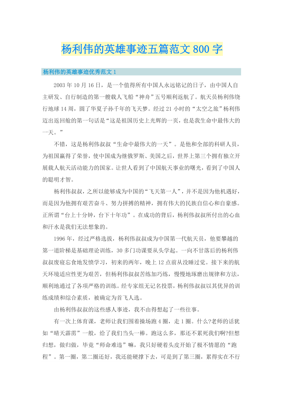 杨利伟的英雄事迹五篇范文800字_第1页
