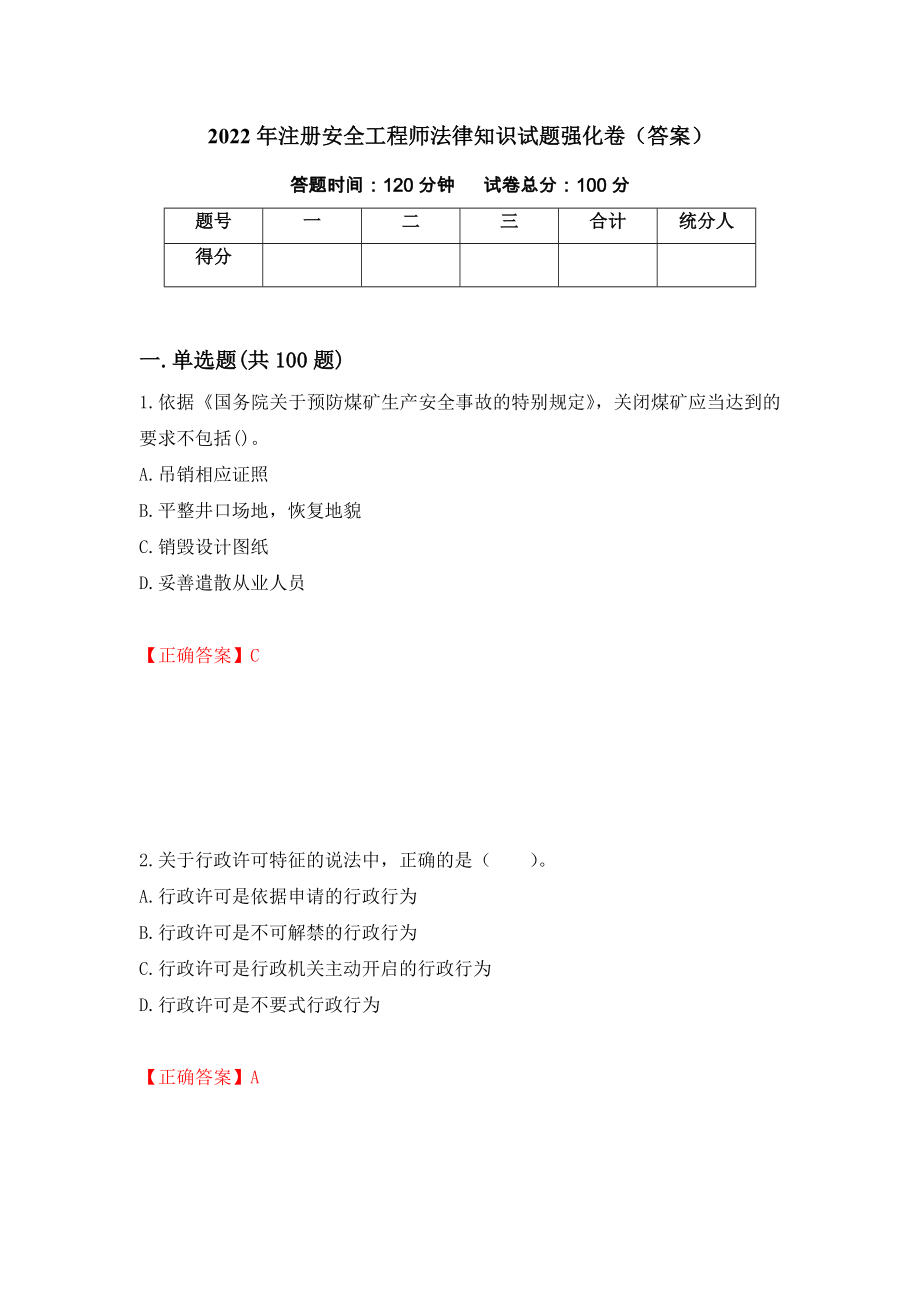 2022年注册安全工程师法律知识试题强化卷（答案）42_第1页