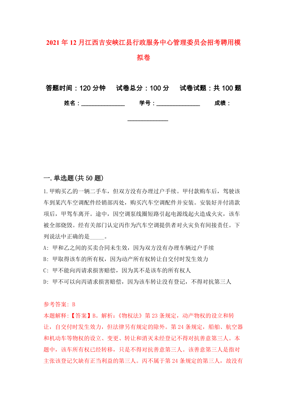 2021年12月江西吉安峡江县行政服务中心管理委员会招考聘用押题训练卷（第6版）_第1页