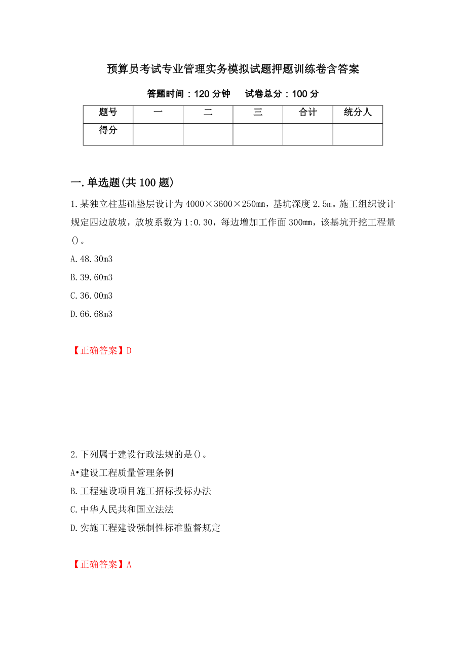 预算员考试专业管理实务模拟试题押题训练卷含答案15_第1页