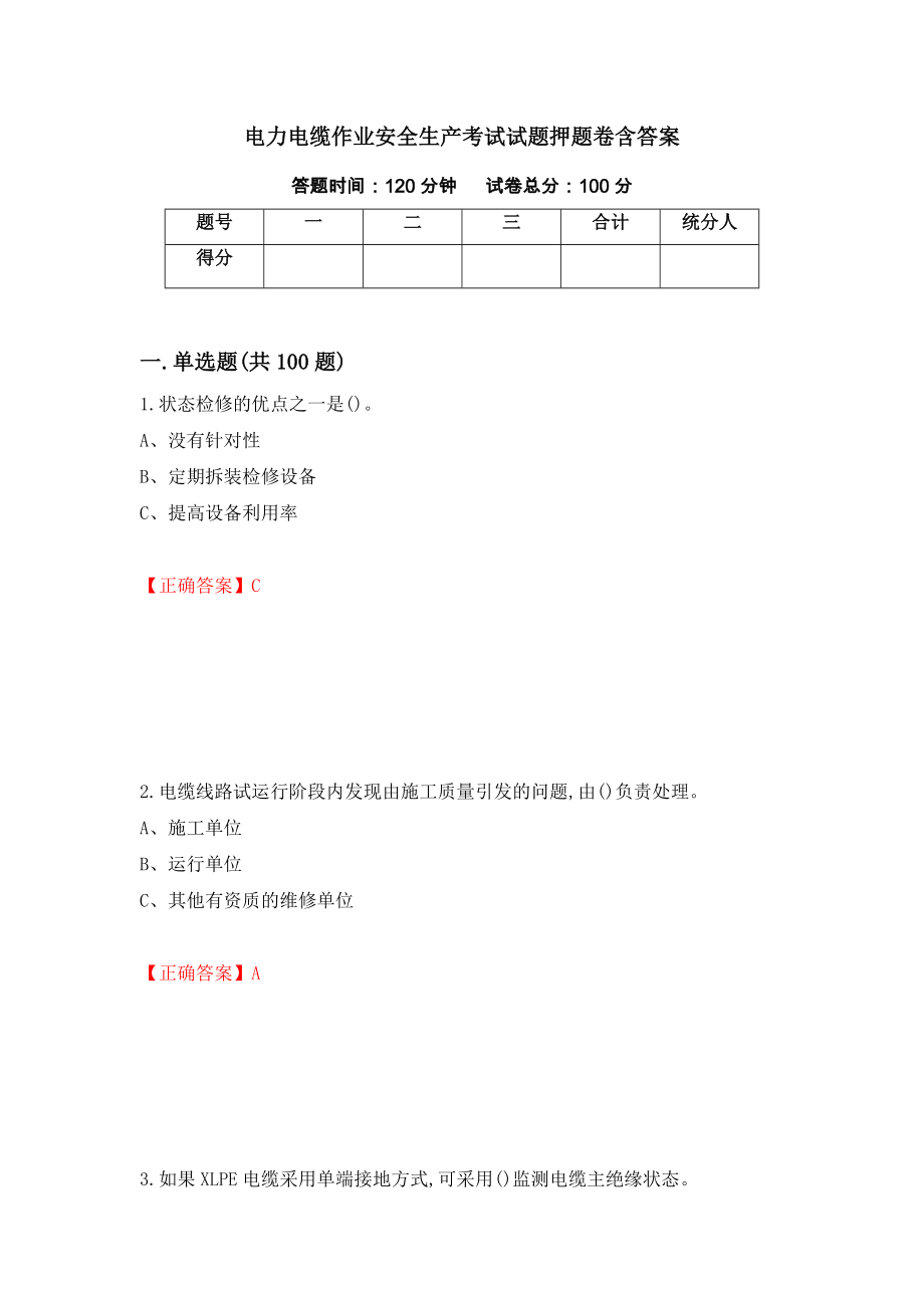 电力电缆作业安全生产考试试题押题卷含答案(8）_第1页