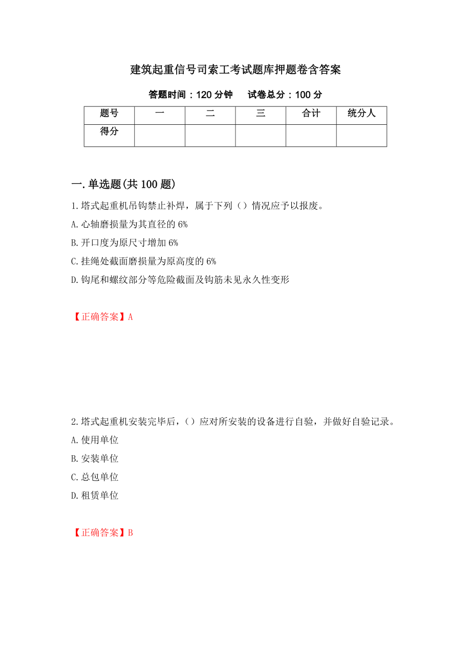 建筑起重信号司索工考试题库押题卷含答案96_第1页