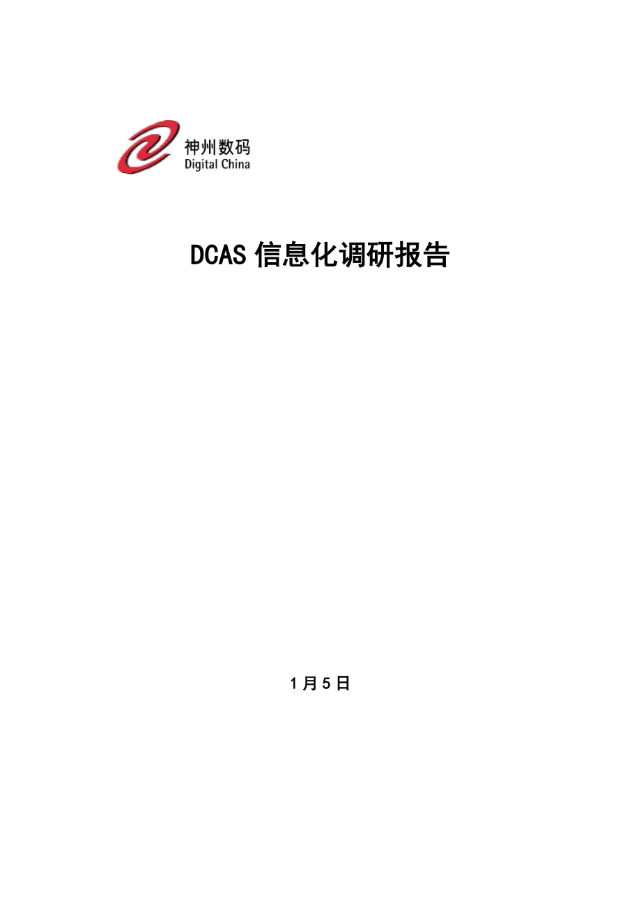 数码公司DCAS信息化调研报告_第1页