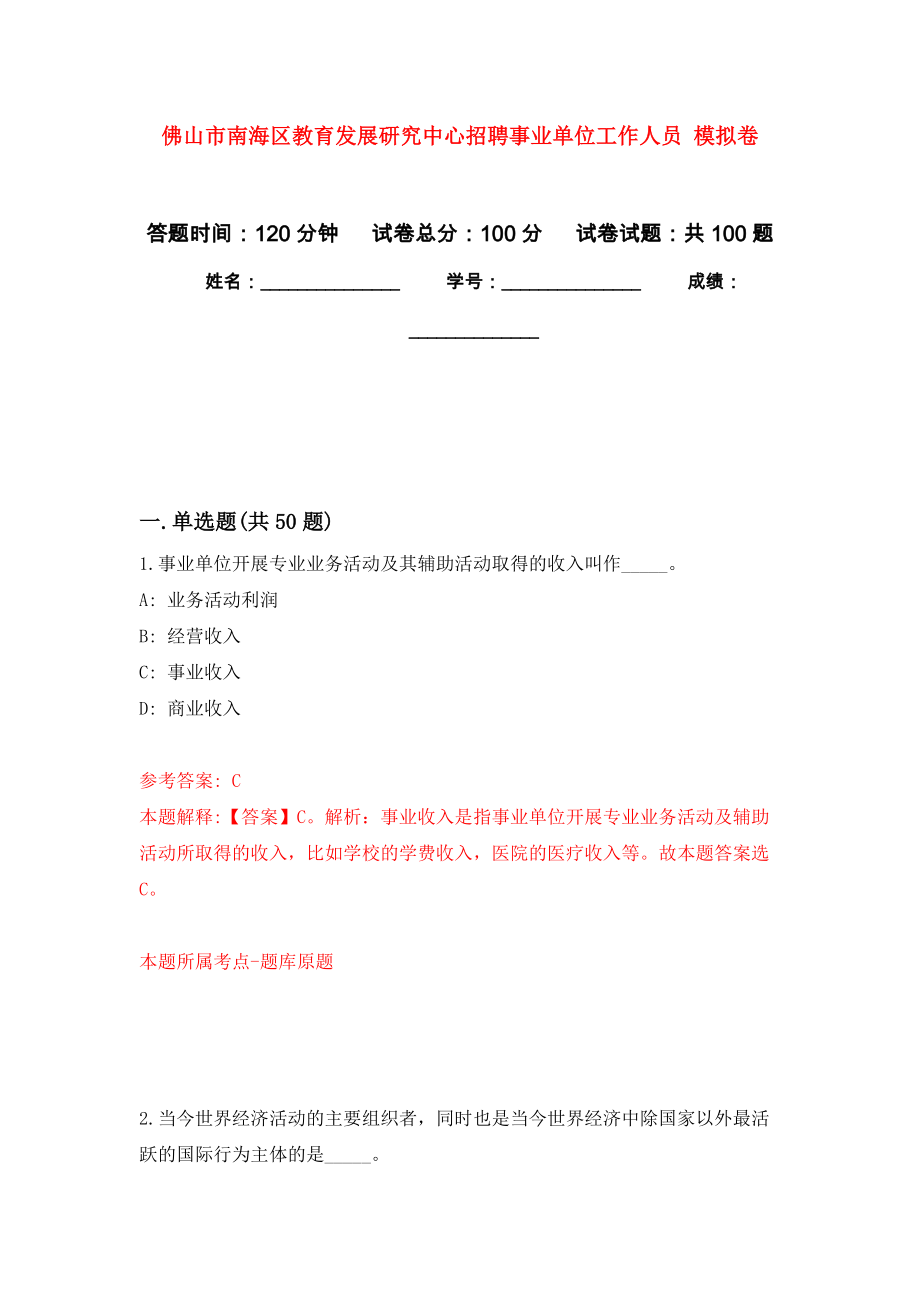 佛山市南海區(qū)教育發(fā)展研究中心招聘事業(yè)單位工作人員 公開練習模擬卷（第9次）_第1頁