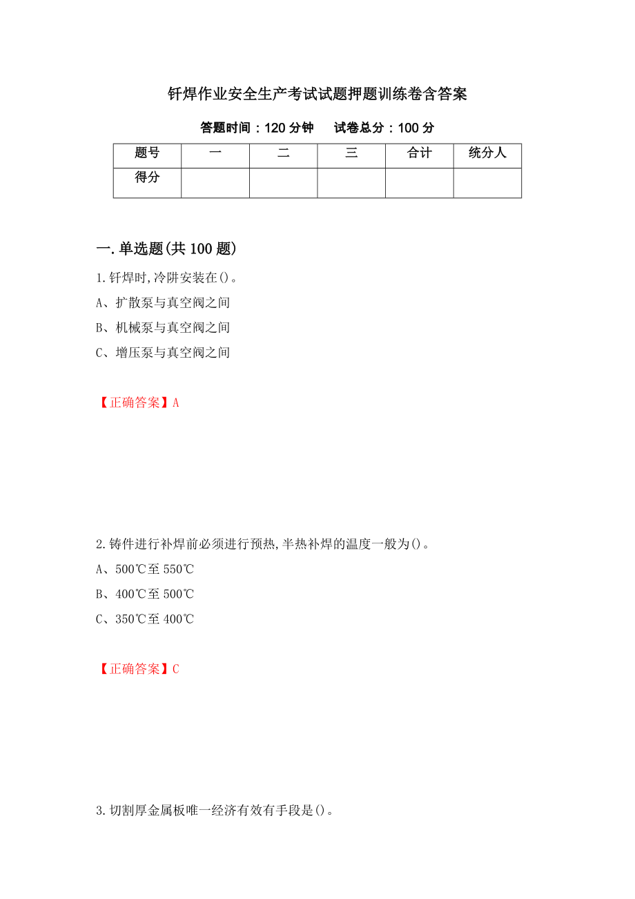 钎焊作业安全生产考试试题押题训练卷含答案35_第1页