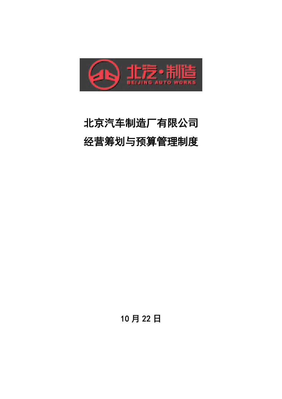 北京汽车制造厂有限公司经营综合计划与具体预算管理新版制度_第1页