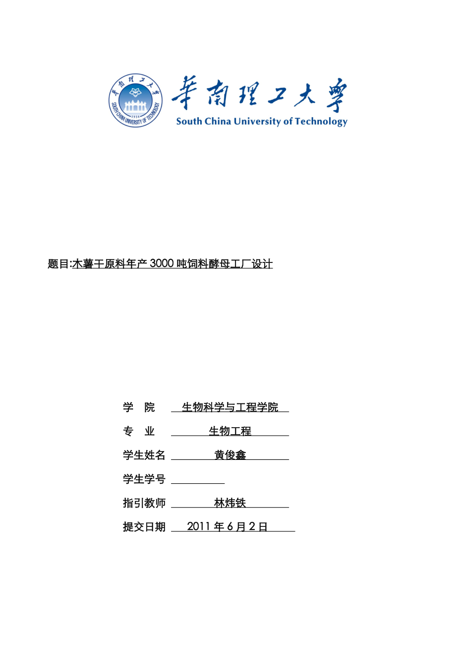 木薯干原料年产3000吨饲料酵母工厂标准设计_第1页