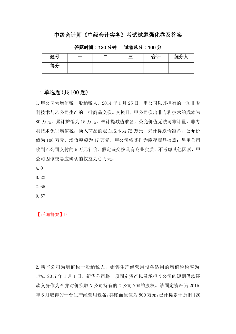 中级会计师《中级会计实务》考试试题强化卷及答案（第40套）_第1页