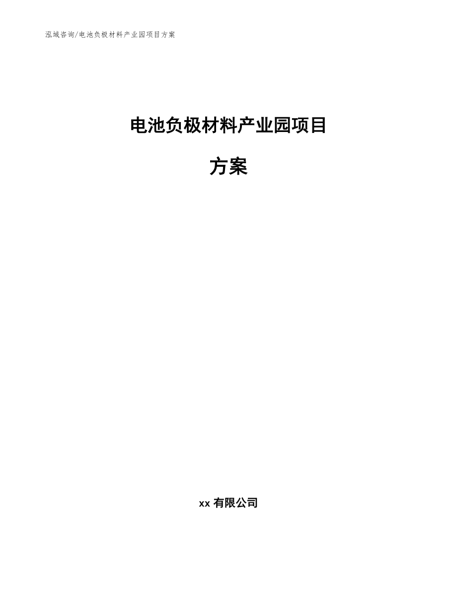 电池负极材料产业园项目方案_第1页