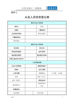 從業(yè)人員信息表【資料運(yùn)用】