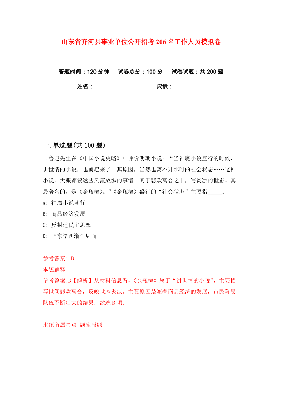 山东省齐河县事业单位公开招考206名工作人员练习训练卷（第0版）_第1页