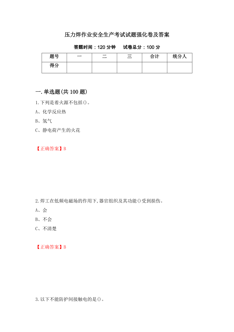 压力焊作业安全生产考试试题强化卷及答案（第93版）_第1页