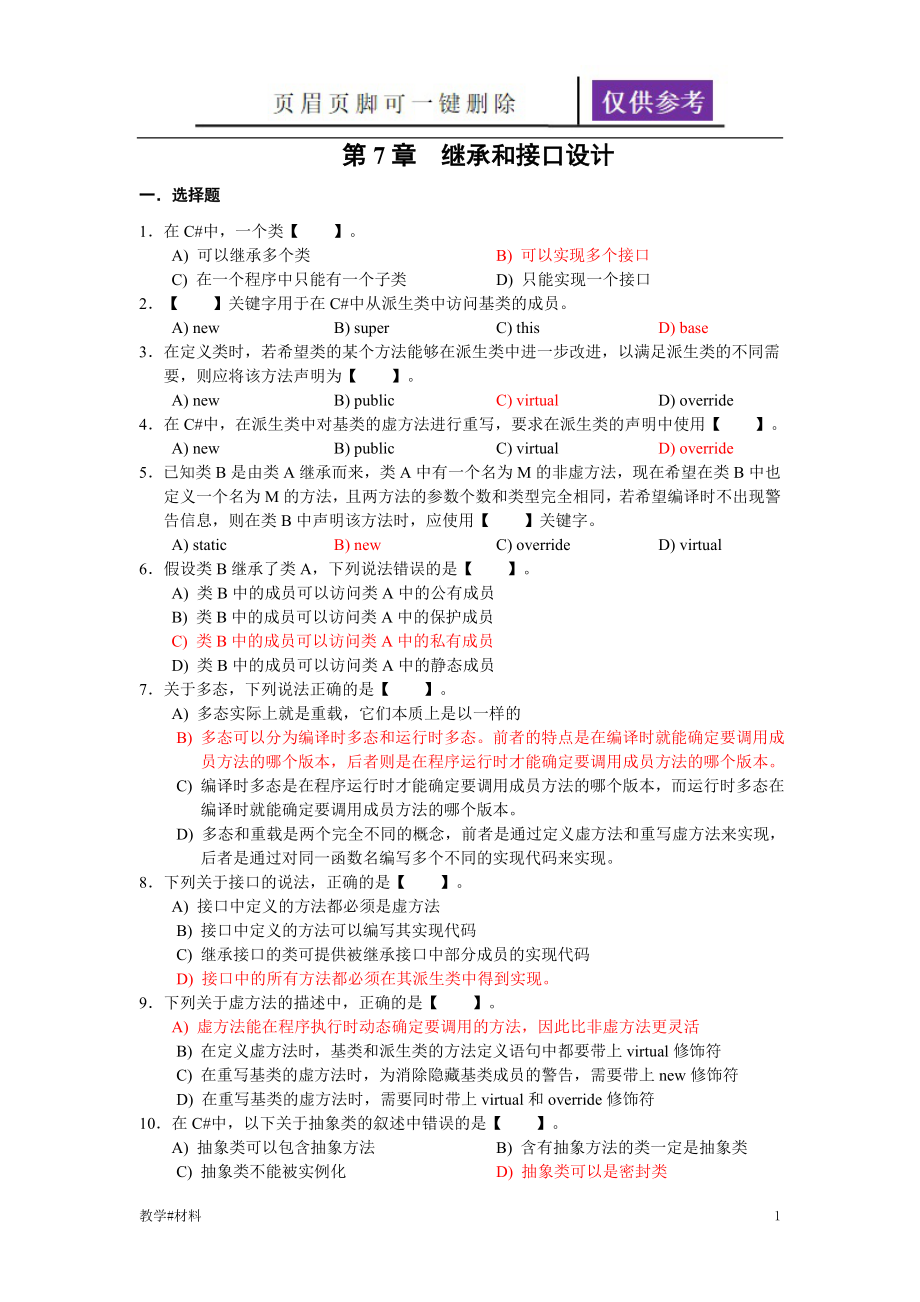 第7章繼承和接口設(shè)計(jì) 習(xí)題【教學(xué)試題】_第1頁