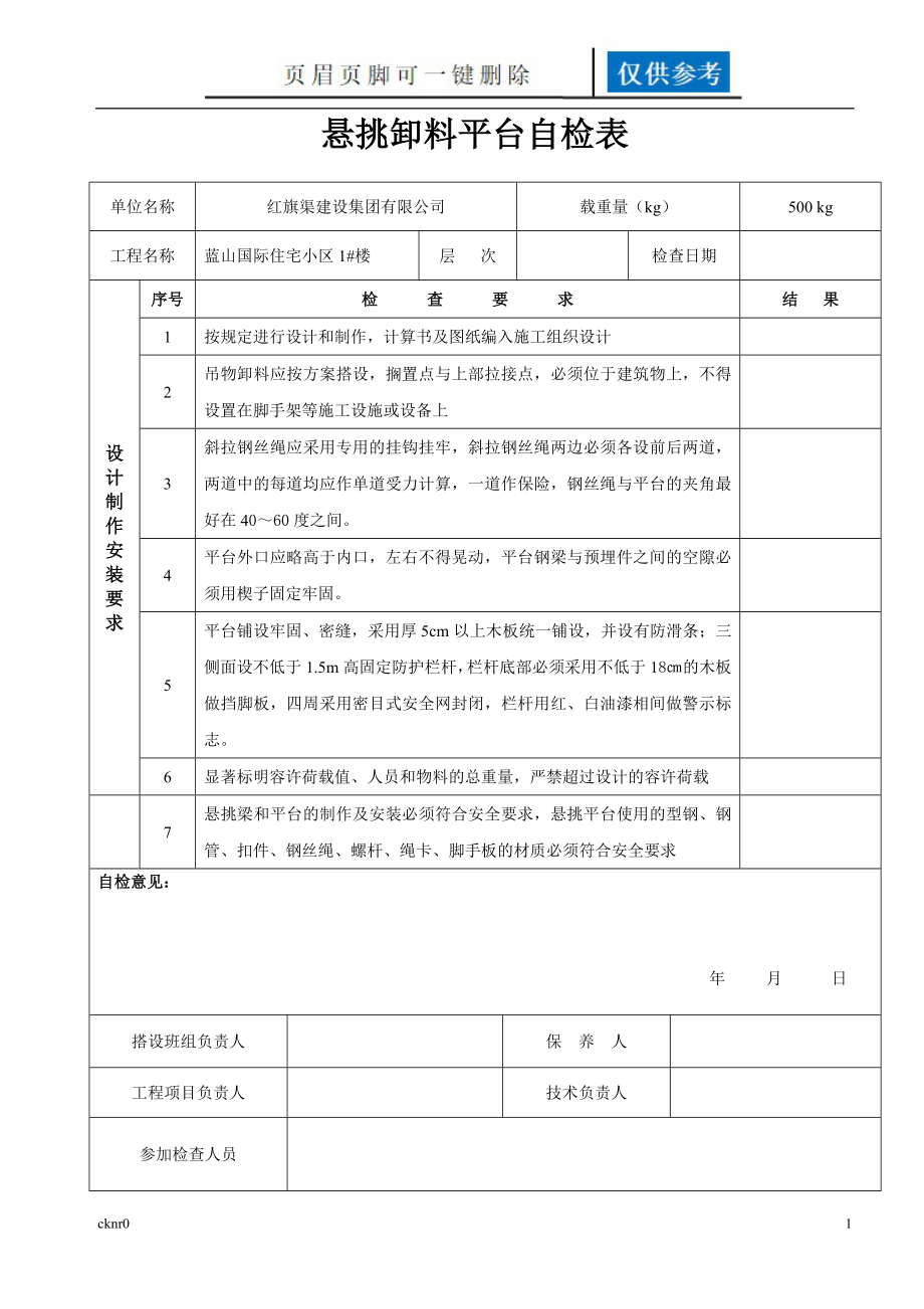 懸挑卸料平臺(tái)檢查、驗(yàn)收表【資料運(yùn)用】_第1頁(yè)