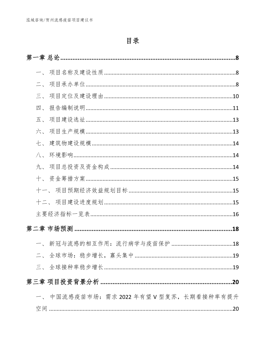 贺州流感疫苗项目建议书范文模板_第1页