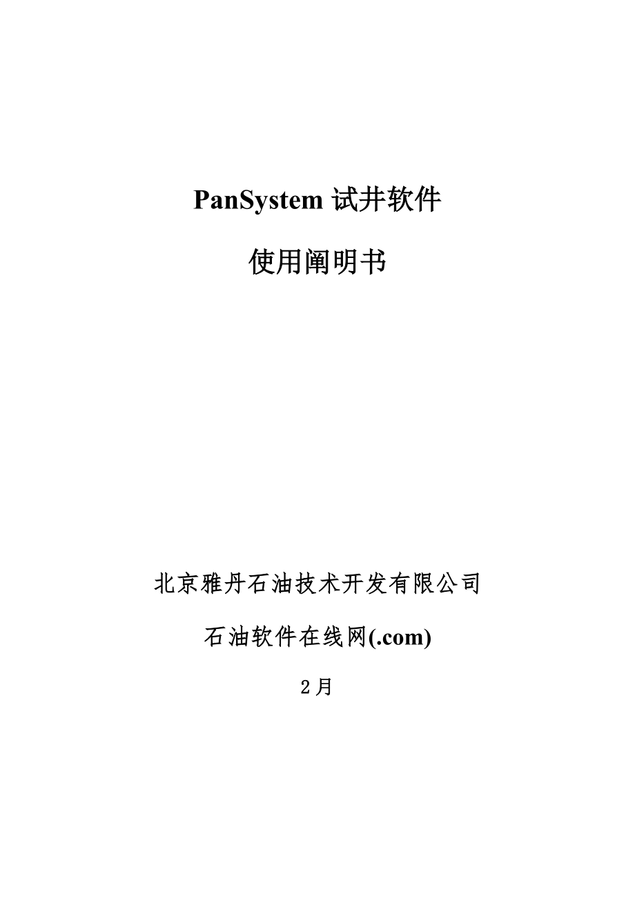 PanSystem试井软件使用专项说明书_第1页