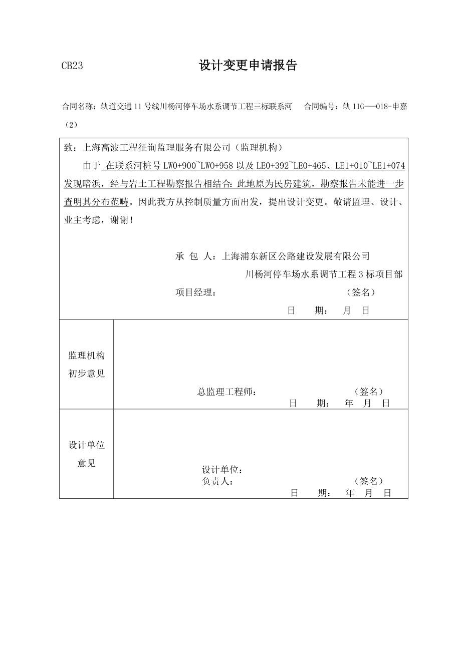 工程变更申请报告_第1页