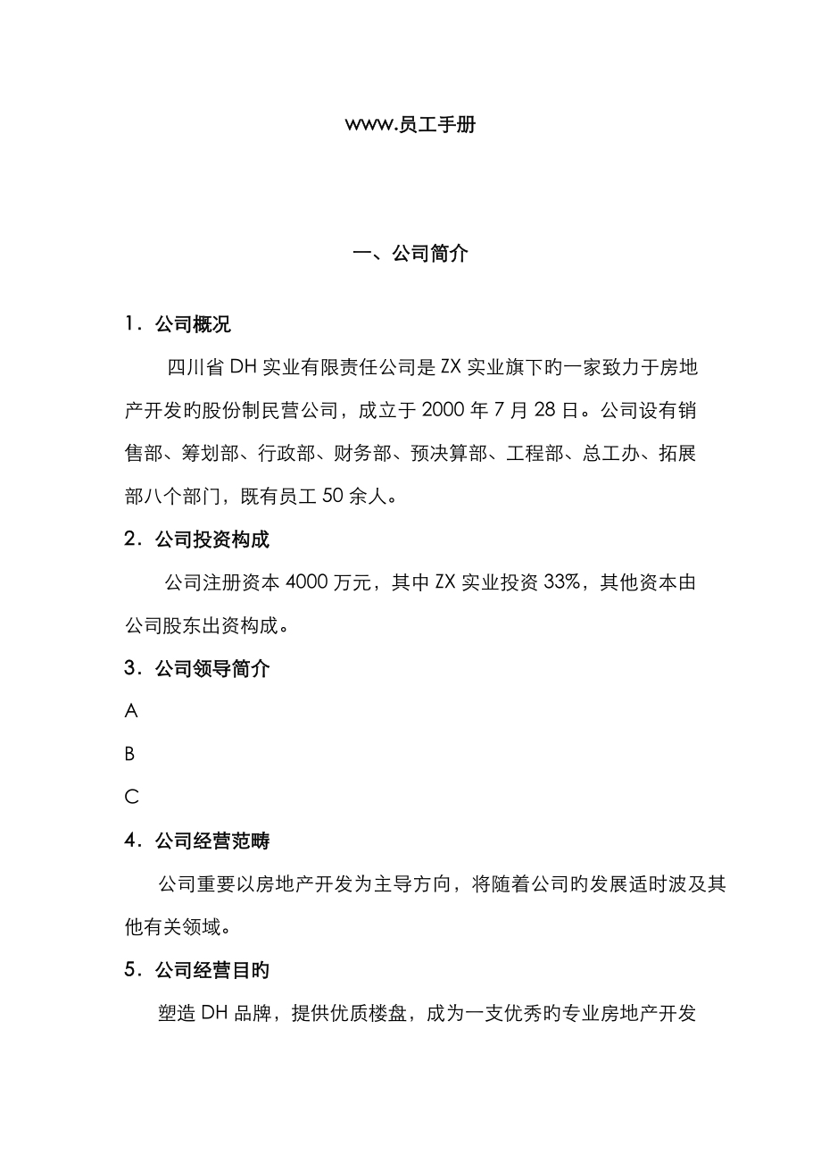 四川省实业公司员工标准手册_第1页