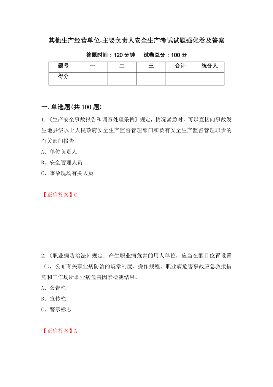 其他生产经营单位-主要负责人安全生产考试试题强化卷及答案【88】_第1页