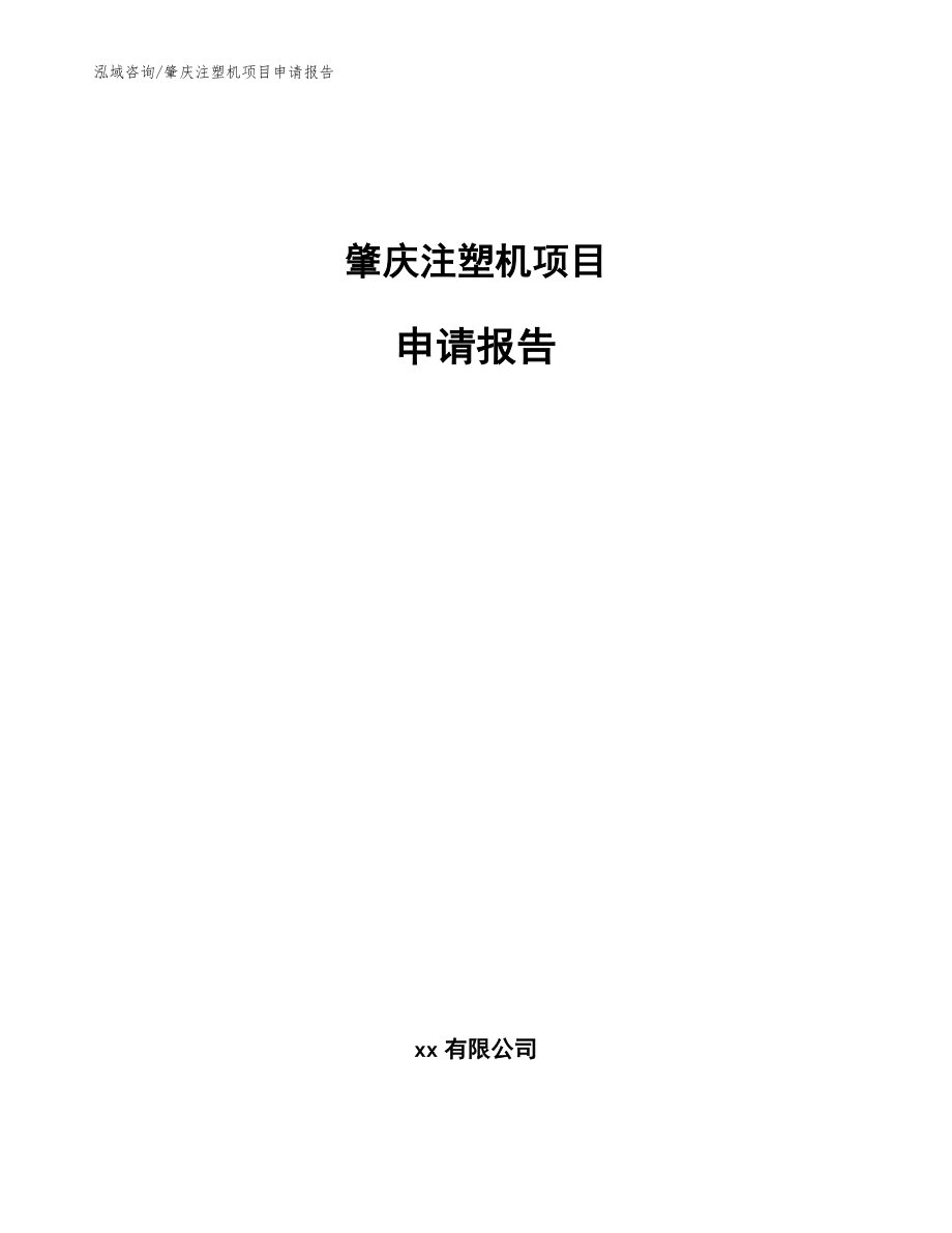 肇庆注塑机项目申请报告（范文）_第1页
