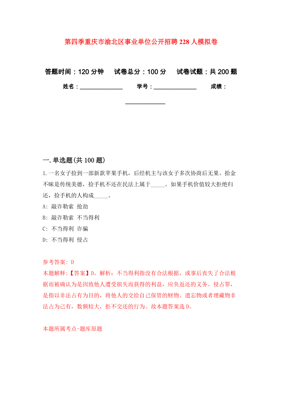 第四季重庆市渝北区事业单位公开招聘228人模拟训练卷（第0卷）_第1页