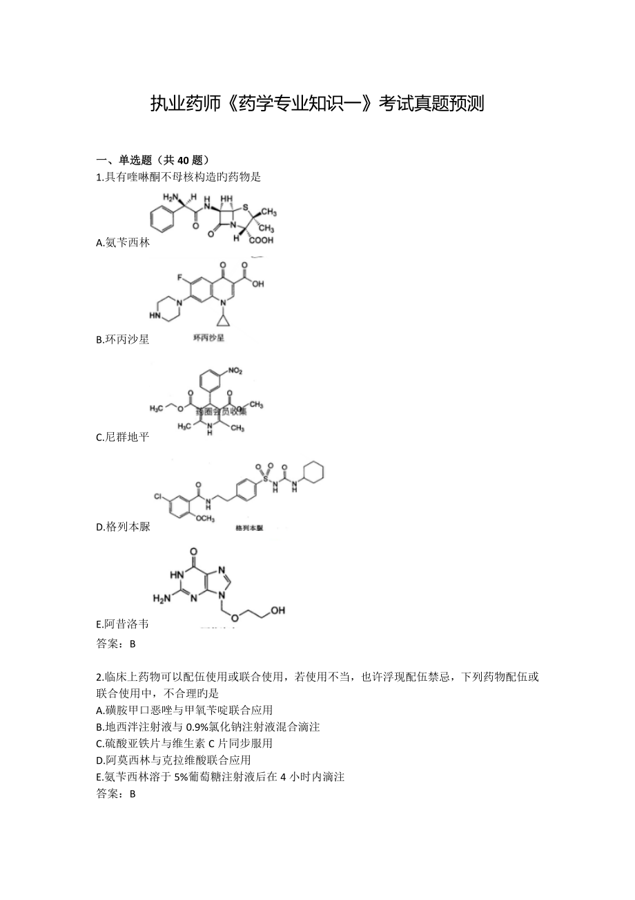 2022全国执业药师考试药学1真题预测及答案_第1页