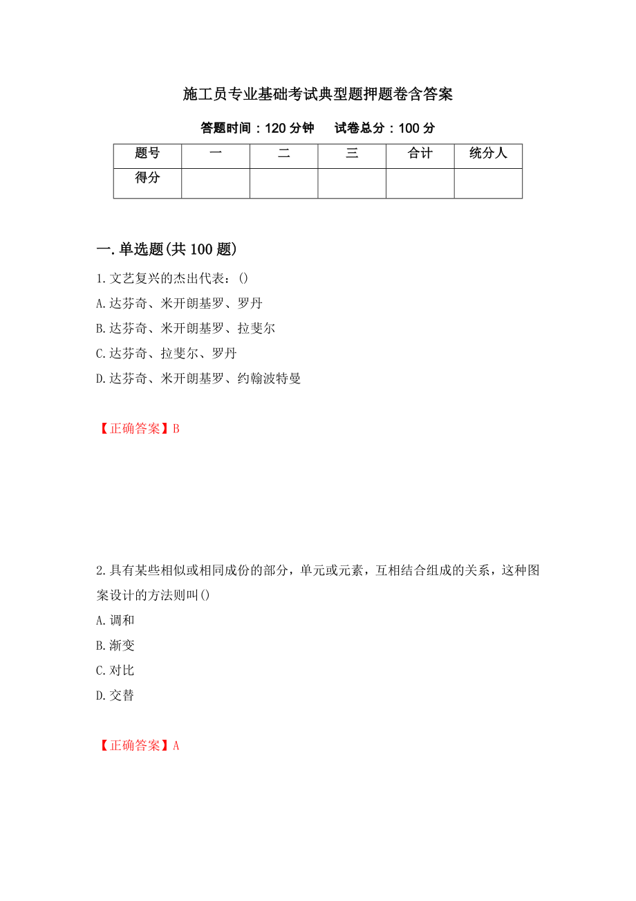 施工员专业基础考试典型题押题卷含答案（第100次）_第1页