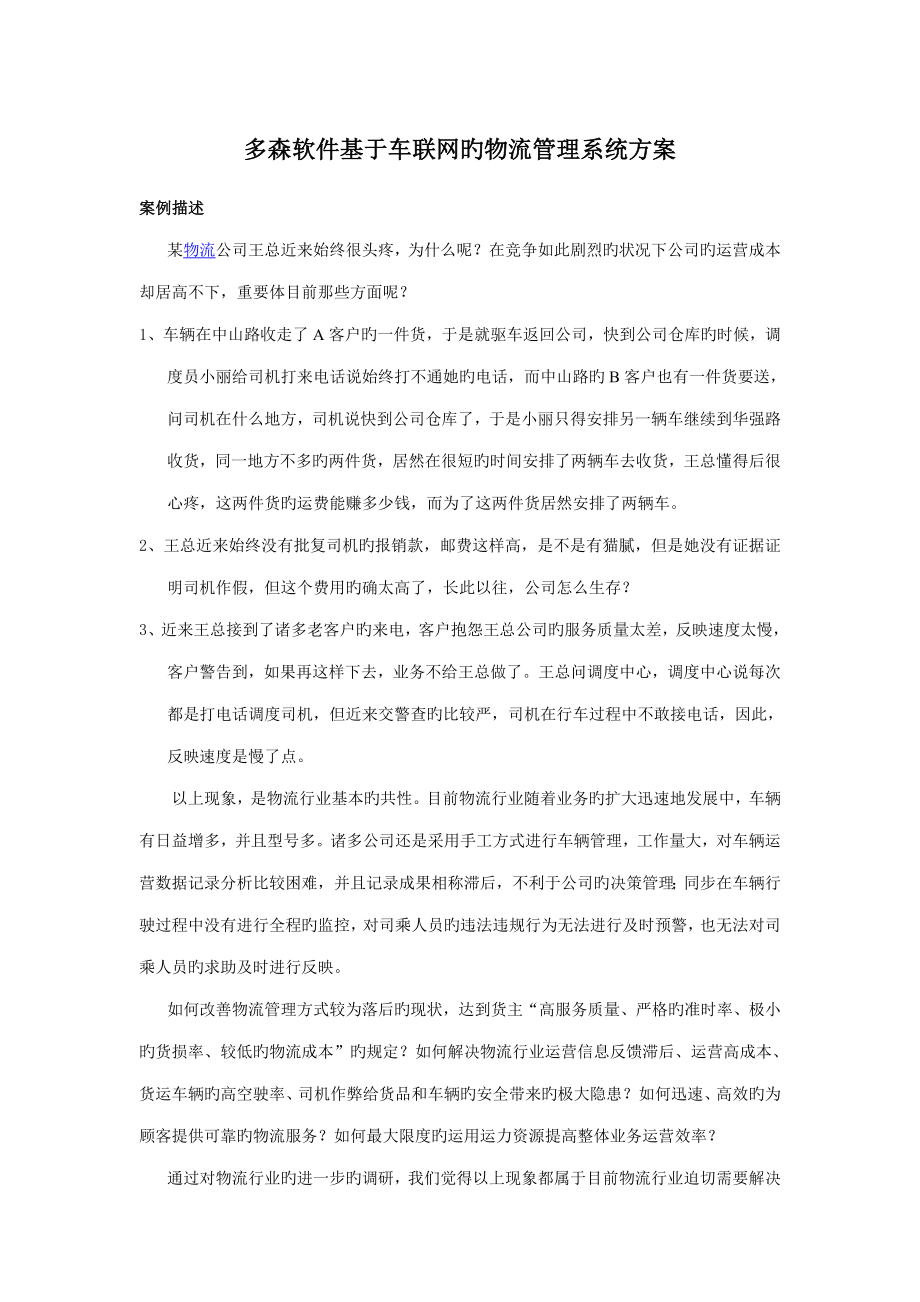 多森软件基于车联网的物流管理系统方案_第1页