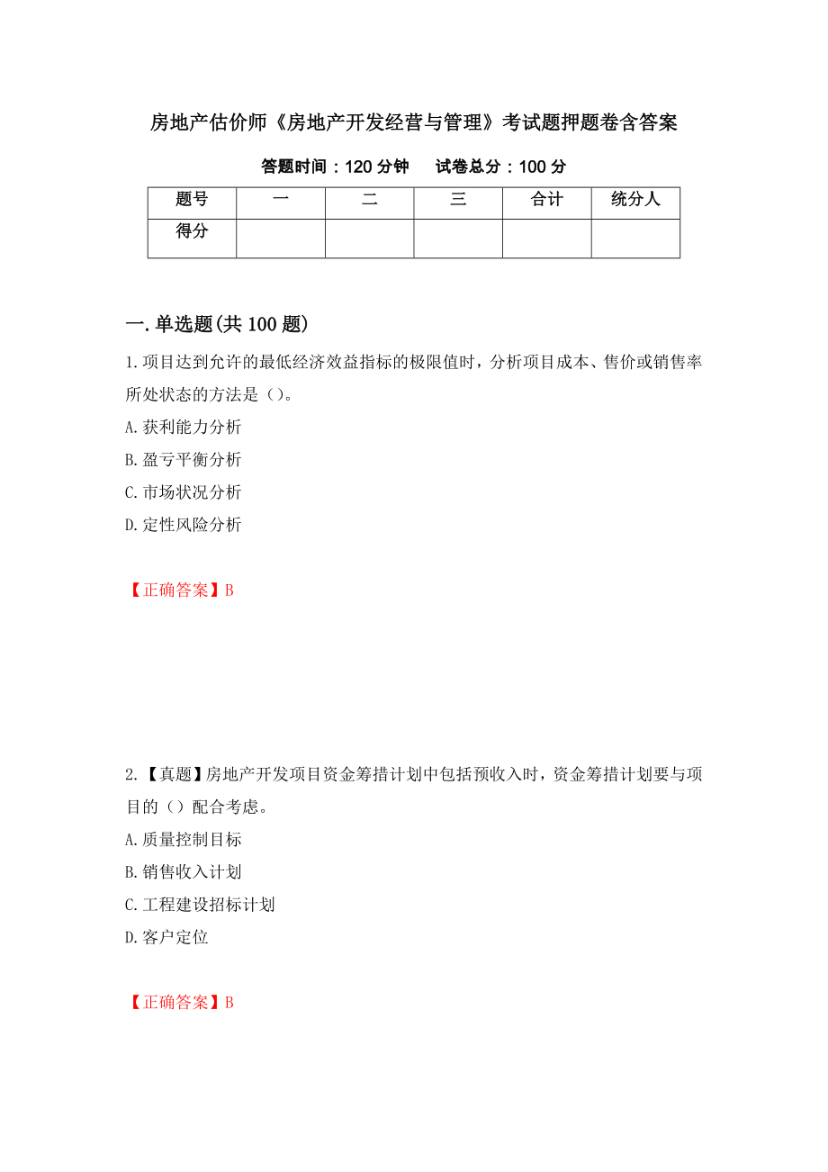 房地产估价师《房地产开发经营与管理》考试题押题卷含答案(第69套）_第1页