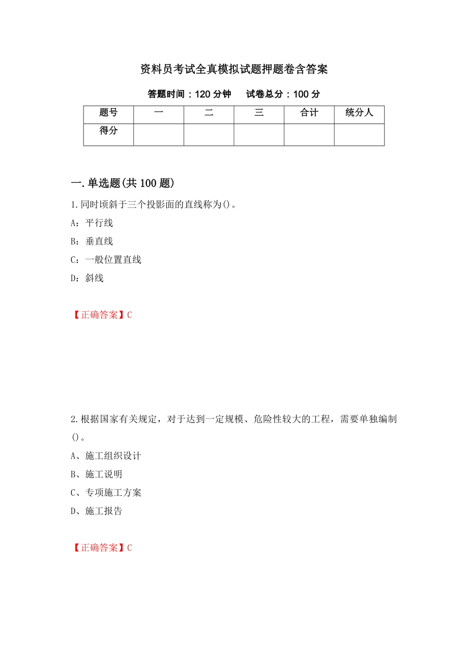 资料员考试全真模拟试题押题卷含答案（第4卷）_第1页