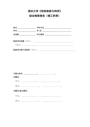 《信息檢索與利用》綜合實(shí)習(xí)報(bào)告201104